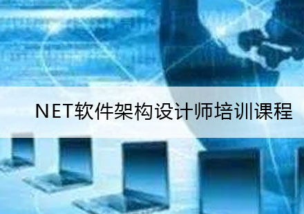 武汉NET软件架构设计师培训课程