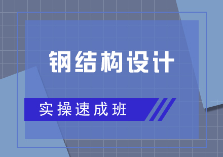 钢结构设计实操速成班