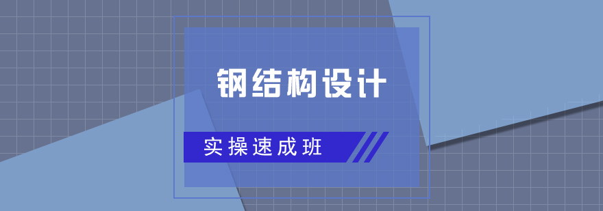 钢结构设计实训