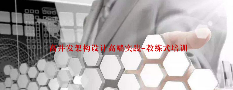 架构设计实战课程