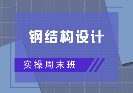 钢结构设计实操周末班
