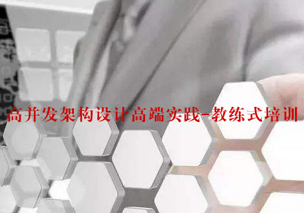武汉基于开源的高并发架构设计高端实践-教练式培训