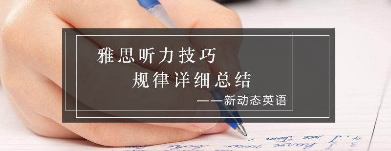 雅思听力技巧规律详细总结