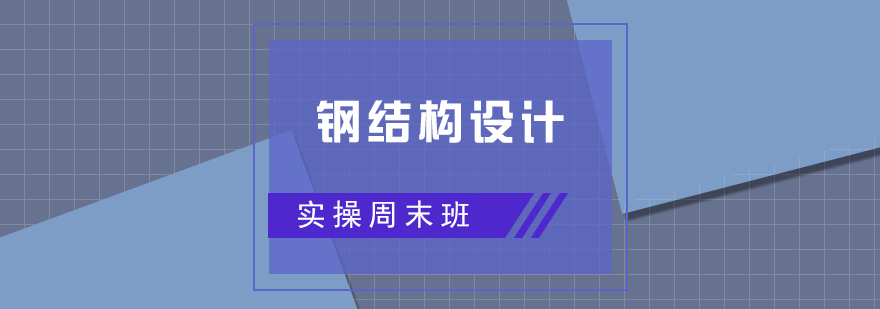 钢结构设计实训场景