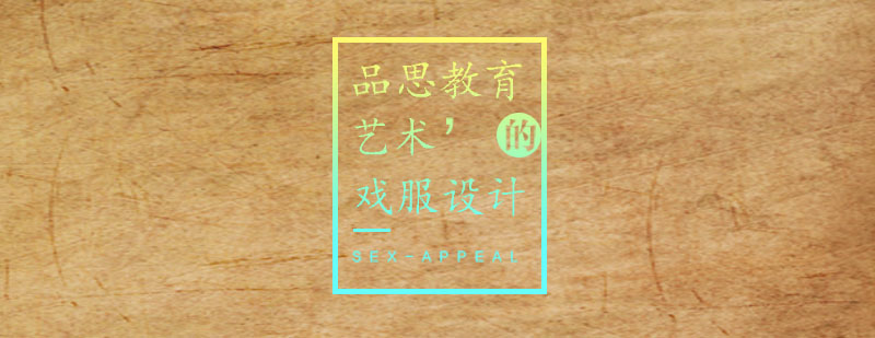 戏剧服装设计教学现场