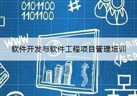 武汉软件开发与软件工程项目管理培训