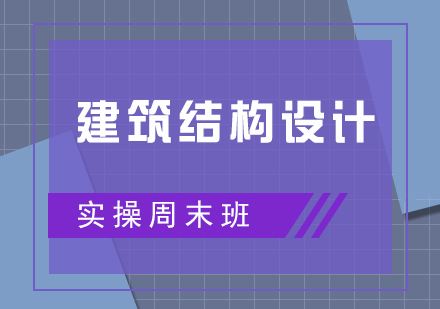 建筑结构设计实操周末培训班