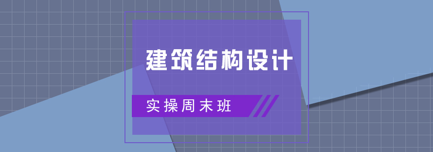 建筑结构设计实训场景