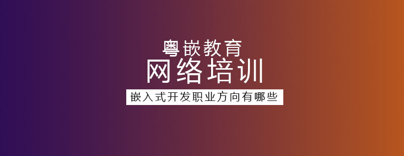 嵌入式开发的职业方向有哪些