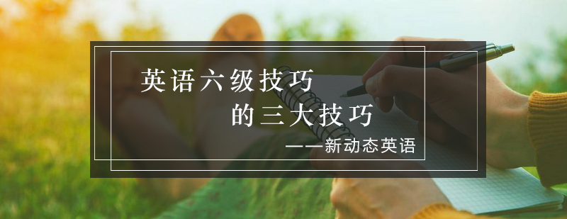 英语六级技巧的三大技巧