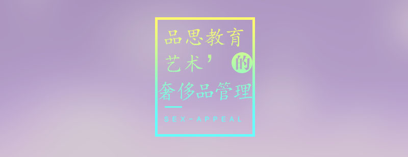 奢侈品管理课堂实景