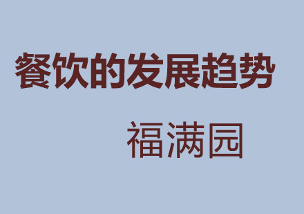 怎么掌握餐饮的发展趋势