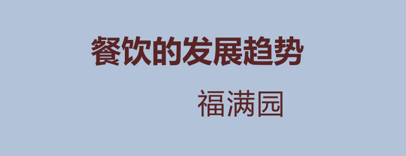 餐饮的发展趋势