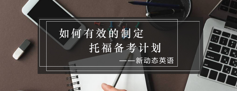 如何有效的制定托福备考计划