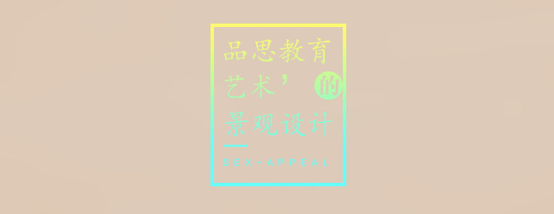 景观设计项目实践