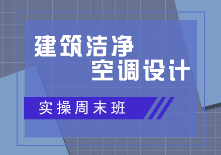 建筑洁净空调设计实操周末班