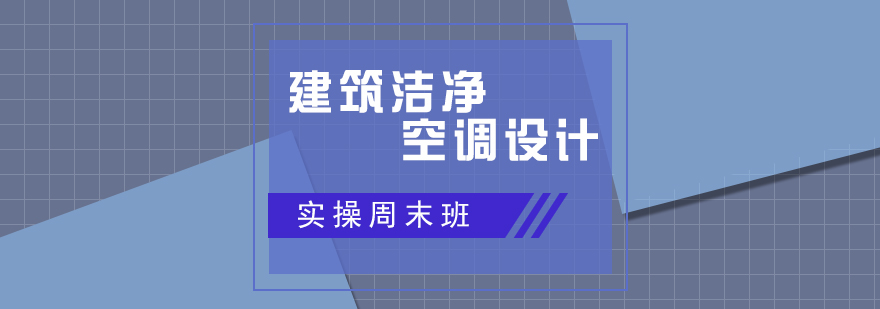 洁净空调系统设计实训
