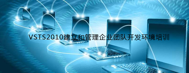 VSTS2010团队开发培训场景
