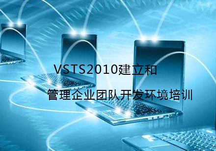 武汉VSTS2010建立和管理企业团队开发环境培训
