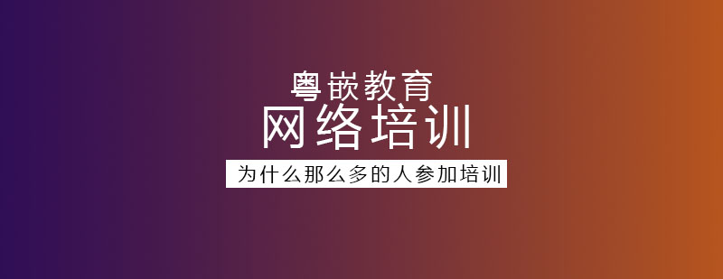 为什么那么多的人参加培训_最新资讯