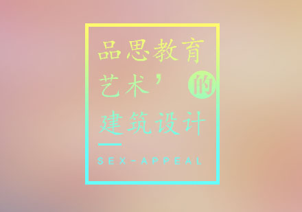 建筑设计培训课程