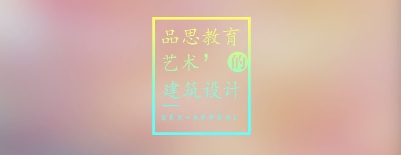 建筑设计课程体系