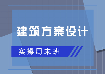 建筑方案设计实操周末班