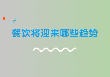 2023-2024餐饮行业发展趋势深度解析