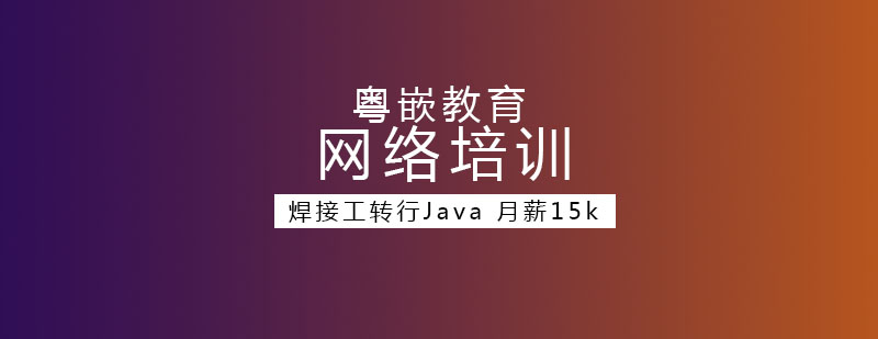 焊接工转行Java收获月薪15k