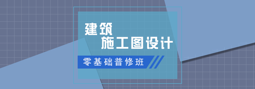 建筑施工图设计零基础普修班