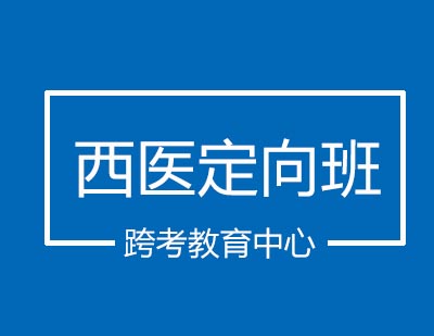 跨考教育中心西医定向班