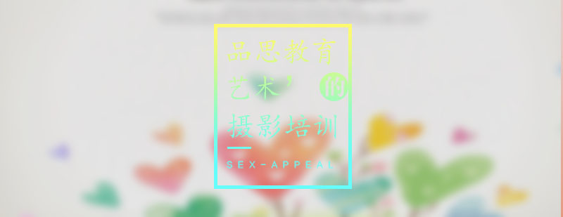 专业摄影课程体系