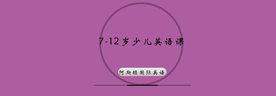 少儿英语课程