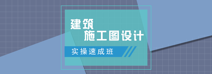 建筑施工图设计实操速成班