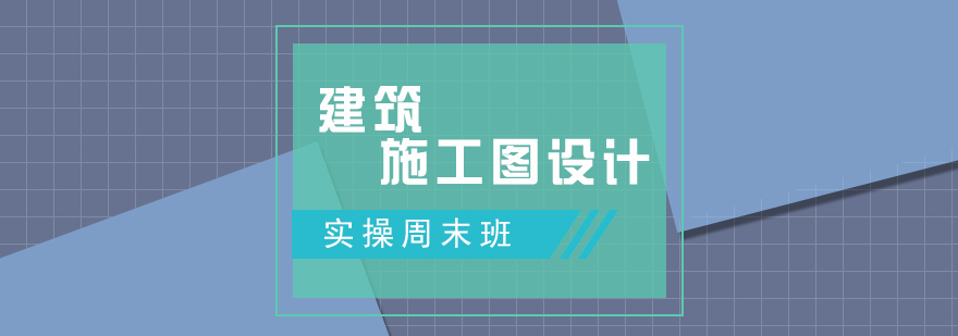 建筑施工图设计实操速成班