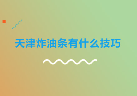 天津正宗炸油条核心技术解析