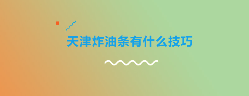 天津炸油条有什么技巧