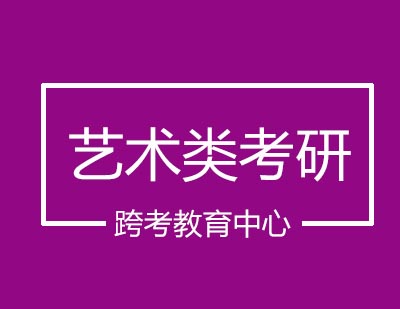 跨考教育中艺术类考研辅导
