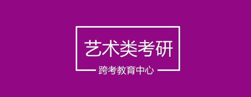 艺术考研课程体系