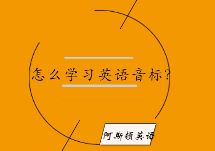 英语音标系统学习指南