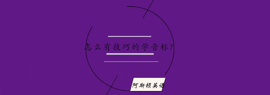 英语音标系统学习