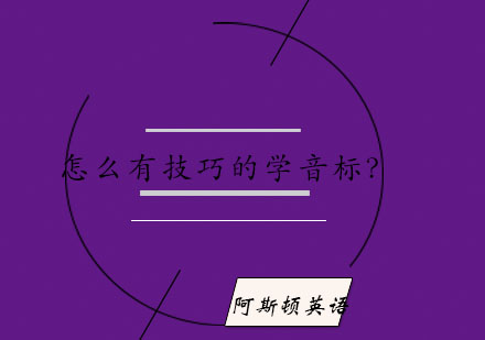 英语音标高效学习全攻略