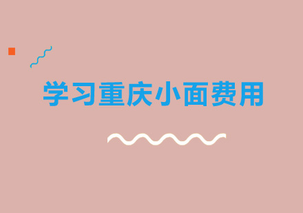 重庆小面技术培训费用解析与课程特色