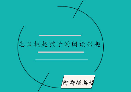 少儿英语阅读能力培养全攻略