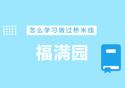 福满园过桥米线制作技艺传承班