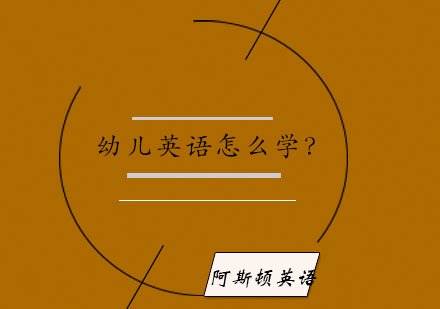 幼儿英语启蒙全攻略