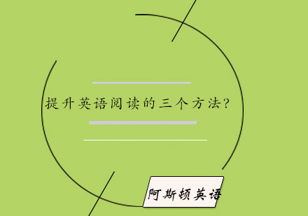 英语阅读能力提升三维训练法解析