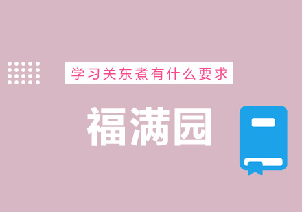 关东煮技术培训全攻略