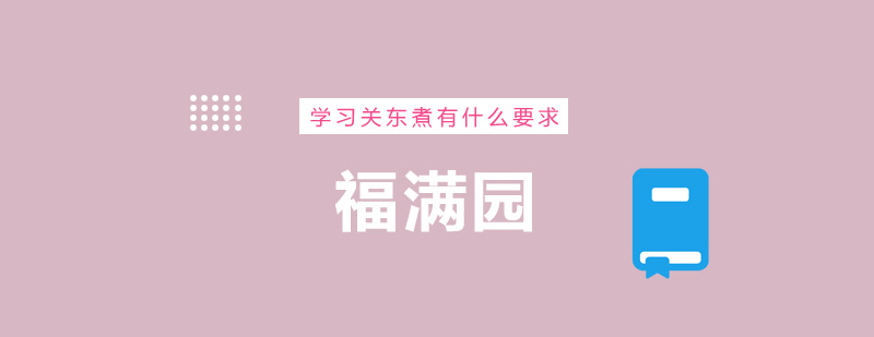 学习关东煮有什么要求