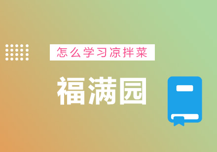 凉拌菜制作技巧培训课程｜专业凉拌菜技术学习指南